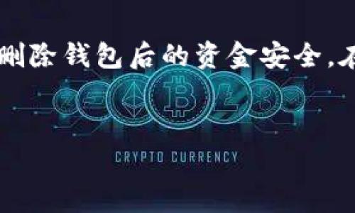 如何安全删除比特币钱包：步骤与注意事项

在数字货币的世界中，比特币钱包是管理和存储比特币的重要工具。然而，出于各种原因，用户有时可能需要删除自己的比特币钱包。删除钱包并不是一件简单的事情，它涉及到安全性和资料恢复等多个方面。本文将深入探讨如何安全地删除比特币钱包，以及在此过程中需要注意的事项。

一、确保您的比特币安全

在删除比特币钱包之前，最重要的是确保您的比特币安全存储。如果您对比特币的管理不够谨慎，可能会导致比特币的丢失。您可以采取以下步骤来保护您的比特币：

ul
    listrong备份私钥：/strong在删除钱包之前，请务必备份您的私钥。私钥是访问您比特币的唯一钥匙，没有它您将无法恢复您的比特币。/li
    listrong转移资产：/strong如果您不打算再使用某个钱包，建议将其中的比特币转移到另一个钱包，确保您的资产安全。/li
    listrong确认交易完成：/strong确保在删除钱包之前，所有未完成的交易都已成功处理。/li
/ul

二、如何删除比特币钱包

删除比特币钱包的步骤可能因您使用的钱包类型而异。下面列出了几种常用钱包的删除流程：

h41. 软件钱包的删除步骤/h4

如果您使用的是软件钱包，您可以按照以下步骤删除：

ul
    li关闭钱包软件。/li
    li访问钱包数据存储目录，通常可以在您计算机的用户文件夹中找到。/li
    li删除整个钱包文件夹。请注意，这将删除所有钱包数据，包括交易记录和私钥。/li
    li清除回收站中删除的文件，以确保数据彻底清除。/li
/ul

h42. 手机钱包的删除步骤/h4

对于手机钱包，删除流程同样简单：

ul
    li在手机的应用程序列表中找到您要删除的钱包应用。/li
    li长按应用图标，选择卸载或删除。/li
    li确认删除操作，确保将钱包彻底移除。/li
/ul

h43. 硬件钱包的删除步骤/h4

硬件钱包删除的方式稍微复杂，因为它是实体设备：

ul
    li连接硬件钱包到您的计算机。/li
    li通过钱包管理软件选择格式化硬件设备。/li
    li按照提示完成格式化，这将删除所有存储在硬件钱包上的数据。/li
/ul

三、删除比特币钱包后的注意事项

虽然您已经按照上面的步骤删除了比特币钱包，但仍然有一些事项需要注意：

ul
    li确保不再使用已删除的钱包，因为此钱包的信息将无法恢复。/li
    li如果决定再次使用比特币，请务必创建一个新的钱包，并确保备份好私钥和恢复短语。/li
/ul

四、常见问题解答

h4问题1：如果我删除了比特币钱包，是否可以恢复比特币？/h4

这个问题确实让很多用户感到担忧。真心觉得，删除比特币钱包的风险很大，因为一旦删除钱包中的私钥和恢复短语，找回比特币几乎是不可能的。即使您备份了私钥，只要没有正确地进行备份或遗失备份数据，便无法恢复资产。

如果您在删除钱包前进行了充分的备份，并转移了资产，那么您的比特币应该是安全的。若您没有及时备份，后果可能是悲惨的。在这个数字时代，重视数据安全真的非常重要。总之，备份是至关重要的，再次强调，确保将私钥保存在安全的地方。

h4问题2：删除比特币钱包是否会影响我在交易所的账户？/h4

这是一个很有意思的问题。有点遗憾的是，许多用户容易混淆比特币钱包与交易所账户的区别。比特币钱包是您个人控制的资产管理工具，而交易所账户则是通过第三方平台来管理您的比特币。

删除本地比特币钱包不会对您在交易所的账户产生影响，因为交易所中存储的资产是独立于您的本地钱包的。您仍然可以登录您的交易所账户，随时查看和管理自己的比特币资产。

当然，如果您在交易所中也使用相同的账户名和密码来保护资金，一定要确保您的账户安全。如果您打算切换到其他钱包，务必考虑到使用的安全性和便捷性。每个钱包都有其优缺点，做出选择前请务必进行充分的调研。

总结

删除比特币钱包是一个需要谨慎对待的决策，确保资产的安全是每个用户的重要责任。只有经过充分备份和转移资产，才能保证在删除钱包后的资金安全。在数字货币的世界中，我们每个人都需要认真对待钱包的管理。如果您还有其他问题，欢迎随时咨询。

比特币钱包, 删除钱包, 数字货币, 钱包安全/guanjianci
如何安全删除比特币钱包：步骤与注意事项