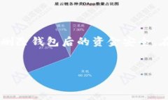 如何安全删除比特币钱包：步骤与注意