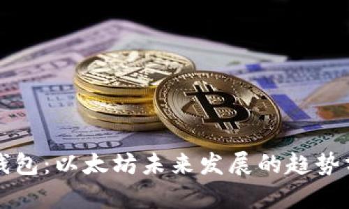 TP钱包：以太坊未来发展的趋势分析