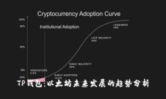 TP钱包：以太坊未来发展的趋势分析