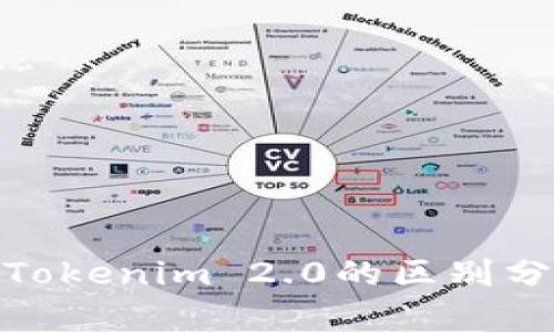 Metamusk与Tokenim 2.0的区别分析及未来趋势