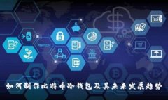 如何制作比特币冷钱包及其未来发展趋