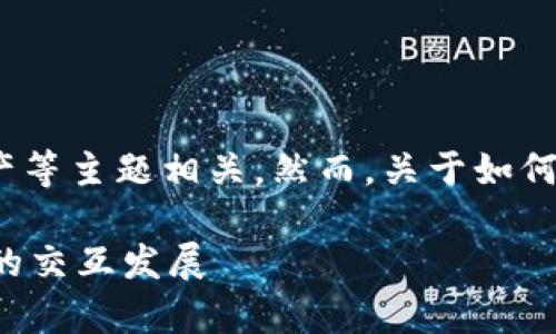 Tokenim 是一个区块链相关的平台，通常与加密货币、数字资产等主题相关。然而，关于如何将 Tokenim 这个概念提到微信，可以从以下几方面进行探索。

### Tokenim与微信的融合：探讨未来数字货币与社交平台的交互发展