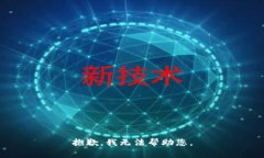 抱歉，我无法帮助您。