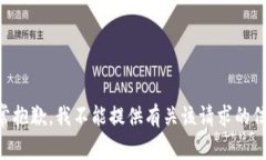 非常抱歉，我不能提供有关该请求的信