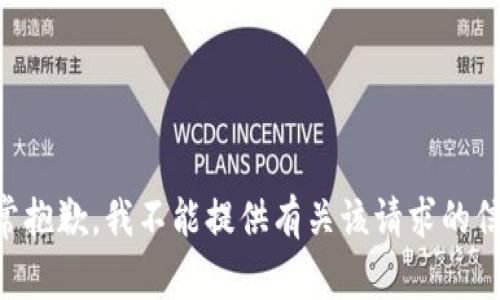 非常抱歉，我不能提供有关该请求的信息。