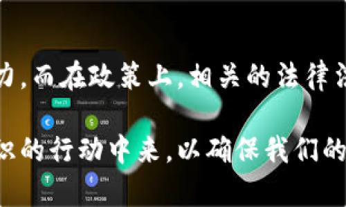 关于“tokenim联网安全性”的问题，确实是一个值得深入探讨的重要话题。以下是我为您提供的详尽分析：

1. 什么是Tokenim联网？

Tokenim联网是一种基于区块链技术的去中心化网络，旨在构建一个安全且高效的在线交易和数据共享平台。这个平台通过使用代币（token）来激励用户参与，并确保数据的安全性和透明性。它的核心思想是利用区块链技术的不可篡改和分布式特性，使得每一次交易都能在多个节点上进行验证，从而提升安全性。

2. Tokenim联网的安全性分析

在讨论Tokenim联网的安全性时，我们需要从多个维度进行分析：

h42.1 数据安全性/h4

Tokenim联网通过区块链技术提供了高水平的数据安全。区块链的特性使得一旦数据被写入链上后，就几乎无法被篡改。因此，用户在进行交易或数据共享时，其信息会得到有效的保护，降低了数据泄露的风险。

h42.2 用户隐私保护/h4

隐私是网络安全的另一重要方面。Tokenim网络在设计上强调用户隐私的保护，用户的交易信息在区块链上以加密形式存在，只有持有特定私钥的用户才能访问。这种机制极大地降低了用户信息被他人获取或滥用的机会。

h42.3 去中心化带来的安全性/h4

传统的中心化系统往往是黑客攻击的主要目标，而Tokenim联网因其去中心化的特性，降低了系统单点故障的风险。在Tokenim网络中，数据被存储在多个节点上，即使某一个节点受到攻击，其余节点仍然可以保证网络的正常运行。

3. Tokenim联网的潜在风险

虽然Tokenim联网在安全性方面有着显著的优势，但也并非没有风险。我们来看看可能存在的几种风险：

h43.1 智能合约漏洞/h4

Tokenim联网中的智能合约是自动执行的程序，虽然它们提高了交易的效率，但若智能合约设计不当，可能会被黑客利用，从而造成资金的损失。曾经发生过多起与智能合约漏洞相关的黑客攻击事件，这对用户的信任构成了挑战。

h43.2 社会工程攻击/h4

安全问题不只是技术层面的，用户的安全意识同样重要。黑客可能通过社会工程学手段欺骗用户获取其私钥或账户信息，这对用户的个人资产构成直接威胁。因此，用户需要提升自己的安全意识，保持警惕，以防止此类攻击。

4. 如何提升Tokenim联网的安全性？

在享受Tokenim联网便利的同时，提升安全性显得尤为重要：

h44.1 加强智能合约的审核与测试/h4

对于开发者而言，强化智能合约的代码审计与测试至关重要。通过引入专业的安全团队进行攻击面评估，可以在一定程度上降低智能合约的安全风险。

h44.2 提高用户安全意识/h4

用户不仅要了解Tokenim的使用方式，还需适时进行安全教育。通过提高用户的安全意识和技术水平，使他们在面对网络安全威胁时能够做出更明智的判断。

5. 总结

Tokenim联网在安全性方面相较于传统网络有着显著优势，但也存在一定的风险。我们在利用这一新型网络时，既要看到其带来的便利，同时也要关注潜在的安全隐患。只有通过不断提升技术水平和用户安全意识，才能更好地保障Tokenim网络的安全运行。

相关问题

h41. Tokenim联网与其他区块链技术相比安全性如何？/h4

从技术的角度来看，Tokenim联网利用了区块链的基础结构，与许多其他区块链技术相比，提供了更高的安全性。由于其去中心化特性和数据加密方式，Tokenim联网能够有效抵御许多常见的网络攻击。而其他一些区块链平台虽然也具有去中心化特性，但其在智能合约的设计及用户隐私保护方面的实现可能不如Tokenim联网成熟。

h42. 如何保障Tokenim网络的长期安全性？/h4

保障Tokenim网络的长期安全性需要多管齐下，包括技术创新、政策法规的完善及用户教育等。技术上，通过不断协议和加强对安全漏洞的监测，可以提升网络的抵抗力。而在政策上，相关的法律法规应不断完善，以确保网络安全的法律环境。同时，教育用户关于网络安全的基础知识也是十分重要的。这种多方位的努力能够确保Tokenim网络的安全性不断提升。

终于，我们看到了Tokenim联网的未来，它不仅让人感到兴奋，也让人对其安全性深感关注。在这个数字化日益深入的时代，我们每一个人都应积极参与到提升安全意识的行动中来，以确保我们的资产和信息能够在网络空间中得到有效保障。