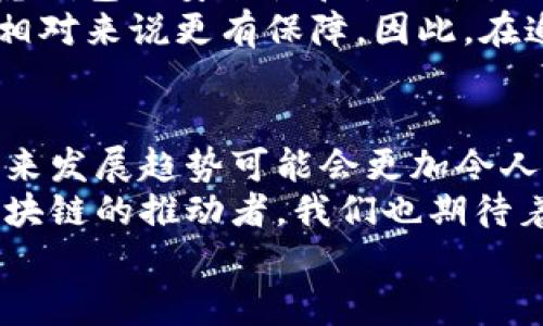 jiaoti区块链数字钱包手续费预测：未来的发展趋势与影响/jiaoti  
区块链,数字钱包,手续费,未来趋势/guanjianci

引言：数字钱包与手续费的关系
随着区块链技术的发展，数字钱包已成为许多人日常生活中不可或缺的一部分。在我们的生活中，无论是投资、购物还是转账，数字钱包所带来的便捷性都让人感到惊叹。然而，在使用数字钱包的过程中，总是隐含着一笔手续费。这笔费用有时显得微不足道，有时却让人捉襟见肘。那么，未来区块链数字钱包的手续费到底会如何发展呢？

一、数字钱包的基本概念
首先，我们需要明确什么是数字钱包。简单来说，数字钱包是一个在线或离线的应用程序或设备，可以安全地存储用户的加密货币或其他电子货币。它的主要功能包括转账、收款、查看余额以及管理资产等。数字钱包的种类繁多，包括热钱包和冷钱包等，每种钱包都有其独特的优缺点。

二、手续费的性质与影响因素
在使用数字钱包进行交易时，手续费是一个不可避免的因素。很多用户可能会疑惑：手续费到底是如何产生的？它受哪些因素的影响呢？
手续费的产生主要与区块链网络的拥堵程度、交易数据的大小、以及矿工的费用预期有关。在网络繁忙时，手续费往往会增高，因为用户为了确保自己的交易能被及时处理，可能愿意支付更高的费用。同时，不同钱包和服务提供商对手续费的收取标准也各不相同，这就导致了手续费的多样性。

三、区块链数字钱包手续费的未来趋势
从目前的趋势来看，手续费可能会随着技术的进步而发生变化。首先，我们看到许多区块链项目正在努力提高交易速度和降低手续费，例如采用第二层解决方案（如闪电网络）和侧链技术。这些技术可以显著减少每笔交易所需的数据量，从而降低手续费。
其次，区块链生态系统的发展也促使更多的金融机构和服务提供商参与进来，这可能会导致手续费的竞争性降低。通过技术创新和市场竞争，用户将能够获得更低的手续费和更好的服务体验。

四、用户对手续费的反应
说实话，作为一个普通用户，我有时对数字钱包的手续费感到有些遗憾。在进行小额交易时，手续费的比例往往显得有些过高，这让人感到有些无奈。然而，如果我们能从长远的角度来看待这个问题，就会发现手续费并非一成不变。它在未来可能会发生根本性的变化，而这些变化与整个区块链生态系统的进步息息相关。

五、可能的相关问题
在讨论区块链数字钱包手续费时，有两个问题经常被提出，下面我们将详细解析这两个问题。

问题一：为何手续费会随着交易量的增加而上升？
这是一个非常关键的问题。在区块链网络中，当交易量增加时，网络的拥堵程度也随之上升。在这种情况下，矿工们会面临更多的交易请求，而他们通常会优先处理那些支付高手续费的交易。换句话说，当你进行交易时，如果其他人也在同时进行大量交易，那么你的交易可能就会被推迟，除非你愿意支付更高的手续费。
这让我想起我自己的一次经历。当时我急需进行一笔转账，但是因为网络繁忙，我的交易居然被延迟了。这让我开始更多地关注手续费的问题，以及如何在不同的情况下选择合适的数字钱包和交易时机。

问题二：如何选择合适的数字钱包来降低手续费？
在众多数字钱包中，选择一款合适的产品确实至关重要。一方面，我们需要关注钱包的手续费情况，尤其是其在高峰时期的手续费水平；另一方面，也要考虑钱包的安全性和易用性。
我真心觉得，用户的选择不仅影响了他们自己的交易成本，也刺激了市场对更好产品的不断创新。选择知名度高、口碑好的钱包，虽然可能手续费略高，但相对来说更有保障。因此，在追求手续费最低的同时，也不能忽视其他关键因素。

六、结论：数字钱包手续费的未来
综上所述，数字钱包的手续费并不是一个简单的数字，而是一个复杂的生态系统中多种因素交织的结果。随着技术的不断进步和市场的成熟，手续费的未来发展趋势可能会更加令人期待。
我们每个人都在这场技术革命中扮演着不同的角色。作为消费者，了解这些信息将帮助我们做出更好的决策，让我们的数字钱包之旅更加顺畅。而作为区块链的推动者，我们也期待着能够看到更加公平、透明和高效的手续费体系在未来逐渐成型。
未来，不仅是区块链技术的未来，更是属于我们的每一个人的未来。