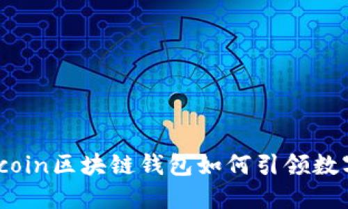 未来的趋势：Hicoin区块链钱包如何引领数字资产管理变革