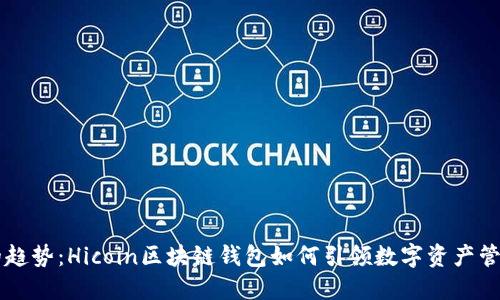 未来的趋势：Hicoin区块链钱包如何引领数字资产管理变革