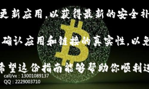 创建波场（Tron）钱包的过程相对简单，以下是详细步骤，涵盖了如何使用Tokenim创建波场钱包的相关信息。

### 一、下载Tokenim应用

首先，你需要下载Tokenim Wallet应用。Tokenim是一款安全易用的数字资产钱包，支持多种主流区块链，包括波场。

1. **访问官方网站或应用商店**：根据你的设备（iOS或Android）访问Tokenim的官方网站或者直接前往相应的应用商店（如App Store或Google Play）。
   
2. **下载并安装**：找到Tokenim Wallet，点击下载并完成安装。

### 二、打开应用并创建新钱包

1. **启动应用**：安装完成后，点击打开Tokenim Wallet应用。

2. **选择创建钱包**：
   - 在首页，你会看到“创建钱包”或者“新建钱包”的选项。点击进入。
  
3. **阅读并接受用户协议**：通常情况下，首次使用应用时会提示用户阅读并同意相关的用户协议和隐私政策。

### 三、设置密码

1. **设置安全密码**：根据提示设置你的钱包安全密码，这个密码用于保护你的钱包安全，请务必牢记且保管好。

### 四、备份助记词

1. **生成助记词**：在确保密码设置成功后，系统会生成一组助记词。请认真记录下来，因为这组助记词是你恢复钱包的唯一方式。

    - **一定要妥善保存**：建议将助记词写在纸上或存储在安全的地方，切勿截图或保存在手机上，以防丢失或被盗。

2. **确认助记词**：系统一般会要求你重新确认助记词，以确保你记录无误。

### 五、添加波场（Tron）资产

1. **添加波场网络**：在钱包主界面，通常会有一个“资产”选项。点击进入，选择“添加资产”或“添加波场（Tron）”选项。

2. **选择波场**：选择波场网络，系统会自动显示相关的资产信息。

3. **完成资产添加**：确认添加后，你的波场钱包就创建完成了。

### 六、接收和发送波场

1. **接收波场**：
   - 在钱包界面，找到“接收”选项，系统会生成你的波场地址。你可以将这个地址分享给别人，方便他们向你转账。

2. **发送波场**：
   - 点击“发送”选项，输入对方的地址和数量，确认无误后，就可以完成转账。

### 七、安全提示

1. **定期更新**：确保你的Tokenim钱包保持最新状态，及时更新应用，以获得最新的安全补丁和功能。

2. **小心钓鱼网站和应用**：在进行资产转移或操作时，务必确认应用和链接的真实性，以免遭受损失。

创建波场钱包的过程至此完成，使用Tokenim相对简单便捷。希望这份指南能够帮助你顺利进行资产管理。