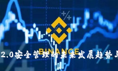 Tokenim 2.0安全管理的未来发展趋势与最佳实践