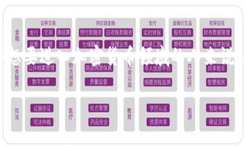 USDT钱包是啥？深入解析其功能与发展趋势

USDT钱包, 加密货币, 数字资产, 区块链/guanjianci

什么是USDT钱包？

在加密货币迅猛发展的今天，USDT（Tether）作为一种广受欢迎的稳定币，其背后的钱包也逐渐成为投资者和加密货币爱好者关注的焦点。那么，什么是USDT钱包呢？简单来说，USDT钱包是一个存储、管理和交易USDT的数字钱包，它可以支持用户安全地存储他们的USDT资产，提高交易的便利性和安全性。

USDT作为一种与美元挂钩的稳定币，其价值与美元维持在1:1的比率。这使得USDT成为许多投资者在加密货币市场中规避波动风险的首选。因此，为USDT选择一个安全、便捷的钱包就显得尤为重要。USDT钱包可以是硬件钱包、软件钱包，甚至是在线钱包，各种类型的钱包各有优缺点。

USDT钱包的类型

USDT钱包大致可以分为以下几种类型，每种类型都有其独特的优势与不足。

h41. 硬件钱包/h4

硬件钱包是一种物理设备，用于存储加密货币的私钥。这类钱包安全性极高，因为它们通常在离线状态下保存私钥，极少受到网络攻击的威胁。诸如Ledger和Trezor等硬件钱包是目前市场上比较知名的选择。

h42. 软件钱包/h4

软件钱包可以分为桌面钱包和移动钱包。桌面钱包安装在个人电脑上，例如Exodus和Electrum，而移动钱包则适用于智能手机，如Trust Wallet和Coinomi。这类钱包的使用方便，但相对来说，安全性较低，因为它们始终连接网络，容易成为黑客攻击的目标。

h43. 在线钱包/h4

在线钱包也称为“热钱包”，它们在互联网上存储用户的资金。例如，Coinbase和Binance等交易所提供的在线钱包。这类钱包的方便之处在于可以随时随地进行交易，但安全隐患相对较高，因为用户的私钥由第三方管理。

USDT钱包的功能与优势

USDT钱包除了最基本的存储和交易功能外，它还具备一些其他实用功能。例如，支持多种数字货币的存储、私钥管理、交易记录查看、资产一键转换等。

有一点让人感到欣慰的是，随着技术的发展，很多USDT钱包都加入了更多的安全措施，例如两步验证、冷存储和多重签名等，从而提高用户资产的安全性。

安全性的重要性

使用USDT钱包时，安全性是最重要的考虑因素之一。如果不注意安全，可能会导致资产损失。根据统计数据，过去几年中，因黑客攻击和用户操作失误而造成的加密货币损失高达数十亿美元。因此，选择一个安全的USDT钱包显得尤为重要。

在使用USDT钱包时，用户应该关注以下几个方面的安全措施：

ul
    li定期更新钱包软件，以获取最新的安全补丁。/li
    li使用强密码和启用两步验证，增加账户的安全性。/li
    li将大部分资产存储在硬件钱包中，降低因网络攻击而导致的风险。/li
    li定期备份私钥和助记词，以防丢失。/li
/ul

USDT钱包的未来发展趋势

从目前的发展情况来看，USDT钱包的发展趋势主要有几个方向：

h41. 更高的安全性/h4

安全性将继续是USDT钱包开发者关注的重点。未来的USDT钱包可能会引入更多先进的安全技术，例如生物识别技术、人工智能监控系统等，确保用户资产的安全性。

h42. 增强的用户体验/h4

随着竞争的加剧，用户体验将成为钱包开发的重要考量。简单易用的界面、快速的交易速度以及多种语言支持将成为必不可少的特点。

h43. 跨链支持/h4

未来的USDT钱包可能会支持更多的区块链网络，允许用户在不同的链间无缝转换和交易资产，从而提升灵活性和便利性。

h44. DeFi与USDT的结合/h4

随着去中心化金融（DeFi）的崛起，USDT将逐渐成为DeFi生态系统中的主要交换媒介。USDT钱包未来将更多地与DeFi项目结合，让用户享受更高的收益率。

相关问题解答

h4问1: 如何选择合适的USDT钱包？/h4

选择合适的USDT钱包需要考虑多个因素，包括钱包的类型、安全性、用户界面、是否能够支持多种数字资产等等。真心觉得，对于初学者来说，选择一个操作简单，而且安全性不错的热钱包会比较合适。而如果你是资深玩家，可能会更倾向于选择硬件钱包来保障自己的资产安全。

h4问2: 如何创建及使用USDT钱包？/h4

首先，创建USDT钱包非常简单。用户只需选择一个钱包平台，按照其逐步引导进行下载和安装，然后生成一个新的钱包地址。在使用过程中，用户需要将存入的USDT资产从交易所转账到他们的钱包地址。需要注意的是，一定要妥善保管好私钥和助记词，不然可能导致资产无法找回，这一点真的是很遗憾。

总结

USDT钱包作为加密货币生态中的重要一环，其发展趋势与用户使用习惯密切相关。了解USDT钱包的类型、功能及其安全性，对于每一个想要进入加密货币领域的人来说，都是非常必要的。同时，随着技术的不断创新，我们有理由相信，未来的USDT钱包将更加安全、便捷，为用户提供更优质的服务。

希望通过以上内容，大家能对USDT钱包有一个全面的了解，并能够在未来的加密货币投资中更安全、理智地管理自己的资产。