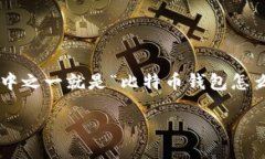 比特币钱包注销的难题：你知道为什么