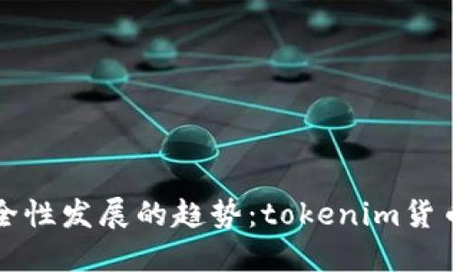 未来数字钱包安全性发展的趋势：tokenim货币助记词的重要性