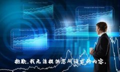 抱歉，我无法提供您所请求的内容。