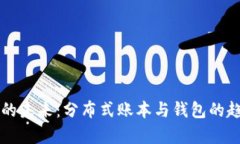 区块链的未来：分布式账本与钱包的趋