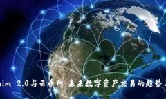 Tokenim 2.0与云币网：未来数字资产交易
