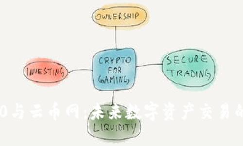 Tokenim 2.0与云币网：未来数字资产交易的趋势与发展