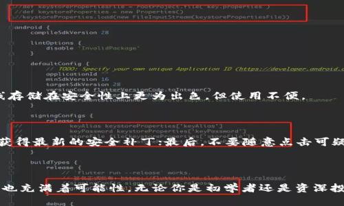 区块链钱包选择指南：2024年最受欢迎的钱包类型与趋势

区块链钱包, 数字货币, 安全, 未来趋势/guanjianci

引言
在数字货币的世界中，区块链钱包不仅仅是存储资产的地方，更是连接用户与区块链的桥梁。随着2024年的到来，区块链钱包的选择呈现出多样化的发展趋势。那么，怎么选择一个合适的区块链钱包呢？在这篇文章中，我们将探讨不同类型的钱包、它们的特点，以及未来的趋势和发展方向。

什么是区块链钱包？
区块链钱包是用于存储、发送、接收和管理数字资产的一种工具。不同于传统的钱包，区块链钱包并不存储实际的货币，而是通过私钥和公钥的方式，帮助用户控制和访问他们的加密资产。

区块链钱包的类型
区块链钱包可以大致分为几种类型，每种钱包都有其独特的特点和优劣势：

h41. 热钱包/h4
热钱包是常常在线的钱包，通常是以应用程序的形式存在，如手机应用和网页钱包。它们易于使用，非常适合日常交易和小额支付。
然而，热钱包的安全性相对较低，因为它们容易受到黑客攻击或网络钓鱼的威胁。在选择热钱包时，确保选择那些具有良好声誉和强大安全措施的钱包。

h42. 冷钱包/h4
冷钱包是离线存储数字资产的钱包，如硬件钱包和纸钱包。由于它们不连接到互联网，因此受黑客攻击的风险较低。冷钱包非常适合长期存储或大额资产，但使用起来较为不便，尤其是在需要频繁交易时。

h43. 去中心化钱包/h4
去中心化钱包如MetaMask和Trust Wallet，可以让用户完全控制自己的私钥，确保资产的安全性。在去中心化钱包中，所有交易都是通过用户的设备直接在区块链上执行，而不需要第三方介入。这也使得去中心化钱包在使用上更为灵活和安全。

2024年区块链钱包的趋势
随着技术的不断进步和市场的变化，区块链钱包也在不断发展。以下是2024年值得关注的一些趋势：

h41. 增强的安全性/h4
安全性将继续是区块链钱包发展的重点。随着黑客攻击和安全漏洞事件的频繁发生，钱包开发者们将不断探索新的安全技术，如多签名技术、生物识别等，以保障用户资产的安全。

h42. 更友好的用户体验/h4
用户体验将是影响钱包选择的重要因素。钱包开发者正在努力让钱包的使用更加简单直观，降低使用门槛，以吸引更多的人加入数字货币的世界。

h43. 生态系统的整合/h4
未来的区块链钱包将不仅仅是存储和交易的工具，还将与各种DeFi（去中心化金融）、NFT（非同质化代币）和其他区块链服务深度集成，形成一个完整的生态系统，让用户可以在一个平台上享受到更多的服务。

h44. 无缝的跨链服务/h4
随着区块链技术的发展，各种公链之间的交互变得越来越重要。未来的区块链钱包可能会支持多条区块链的资产管理，使得用户可以在不同链之间无缝切换，进行更便捷的操作。

如何选择合适的区块链钱包？
在多种选择面前，如何挑选出适合自己的区块链钱包呢？以下是一些建议：

h41. 明确需求/h4
在选择钱包之前，首先要明确自己的需求。如果你只是进行小额日常交易，热钱包或许更加适合；如果你打算长期持有大额资产，冷钱包无疑是更好的选择。

h42. 研究安全性/h4
选择钱包时，要仔细研究其安全措施，查看用户评价和专业评测。此外，尽量选择那些大家信赖的品牌和开发团队。

h43. 易用性与便捷性/h4
用户界面友好、易于操作是挑选钱包的重要考虑因素。若其操作复杂，可能会导致许多不必要的麻烦。

h44. 支持的币种/h4
确保所选钱包支持你所持有的数字资产。如果你有多个不同币种，考虑选择一种能够支持多种资产的钱包。

可能的相关问题

h41. 热钱包和冷钱包哪个更安全？/h4
对于这个问题，真心觉得没有绝对的答案，因为热钱包和冷钱包各有优缺点。热钱包的易用性使其成为日常交易的首选，但相对的安全性较低；冷钱包则因其离线存储在安全性上更为出色，但使用不便。
理想的做法是根据具体情况进行选择：如若进行日常交易，热钱包是不错的选择；而若是长期持有或大额资产，则冷钱包是更好的保障。

h42. 如何提高热钱包的安全性？/h4
有点遗憾的是，热钱包的固有安全风险不可忽视，不过我们可以采取一些措施来提高安全性。首先，使用强密码并启用双重验证；其次，定期更新钱包应用程序以获得最新的安全补丁；最后，不要随意点击可疑链接或下载未知来源的应用。
总之，虽然热钱包便利，但用户一定要保持警惕，并采取额外措施以保障资产安全。

总结
区块链钱包的选择是每个数字货币投资者都需要面对的重要决策。选择合适的钱包可以保护资产安全，并使得交易更加顺利。随着技术的不断发展，钱包的未来也充满着可能性。无论你是初学者还是资深投资者，关注这些趋势和发展，都会让你在这个瞬息万变的市场中占得先机。希望这篇文章能够帮助你在2024年选择一个合适的区块链钱包，保护你的数字资产。