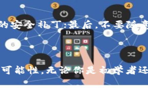 区块链钱包选择指南：2024年最受欢迎的钱包类型与趋势

区块链钱包, 数字货币, 安全, 未来趋势/guanjianci

引言
在数字货币的世界中，区块链钱包不仅仅是存储资产的地方，更是连接用户与区块链的桥梁。随着2024年的到来，区块链钱包的选择呈现出多样化的发展趋势。那么，怎么选择一个合适的区块链钱包呢？在这篇文章中，我们将探讨不同类型的钱包、它们的特点，以及未来的趋势和发展方向。

什么是区块链钱包？
区块链钱包是用于存储、发送、接收和管理数字资产的一种工具。不同于传统的钱包，区块链钱包并不存储实际的货币，而是通过私钥和公钥的方式，帮助用户控制和访问他们的加密资产。

区块链钱包的类型
区块链钱包可以大致分为几种类型，每种钱包都有其独特的特点和优劣势：

h41. 热钱包/h4
热钱包是常常在线的钱包，通常是以应用程序的形式存在，如手机应用和网页钱包。它们易于使用，非常适合日常交易和小额支付。
然而，热钱包的安全性相对较低，因为它们容易受到黑客攻击或网络钓鱼的威胁。在选择热钱包时，确保选择那些具有良好声誉和强大安全措施的钱包。

h42. 冷钱包/h4
冷钱包是离线存储数字资产的钱包，如硬件钱包和纸钱包。由于它们不连接到互联网，因此受黑客攻击的风险较低。冷钱包非常适合长期存储或大额资产，但使用起来较为不便，尤其是在需要频繁交易时。

h43. 去中心化钱包/h4
去中心化钱包如MetaMask和Trust Wallet，可以让用户完全控制自己的私钥，确保资产的安全性。在去中心化钱包中，所有交易都是通过用户的设备直接在区块链上执行，而不需要第三方介入。这也使得去中心化钱包在使用上更为灵活和安全。

2024年区块链钱包的趋势
随着技术的不断进步和市场的变化，区块链钱包也在不断发展。以下是2024年值得关注的一些趋势：

h41. 增强的安全性/h4
安全性将继续是区块链钱包发展的重点。随着黑客攻击和安全漏洞事件的频繁发生，钱包开发者们将不断探索新的安全技术，如多签名技术、生物识别等，以保障用户资产的安全。

h42. 更友好的用户体验/h4
用户体验将是影响钱包选择的重要因素。钱包开发者正在努力让钱包的使用更加简单直观，降低使用门槛，以吸引更多的人加入数字货币的世界。

h43. 生态系统的整合/h4
未来的区块链钱包将不仅仅是存储和交易的工具，还将与各种DeFi（去中心化金融）、NFT（非同质化代币）和其他区块链服务深度集成，形成一个完整的生态系统，让用户可以在一个平台上享受到更多的服务。

h44. 无缝的跨链服务/h4
随着区块链技术的发展，各种公链之间的交互变得越来越重要。未来的区块链钱包可能会支持多条区块链的资产管理，使得用户可以在不同链之间无缝切换，进行更便捷的操作。

如何选择合适的区块链钱包？
在多种选择面前，如何挑选出适合自己的区块链钱包呢？以下是一些建议：

h41. 明确需求/h4
在选择钱包之前，首先要明确自己的需求。如果你只是进行小额日常交易，热钱包或许更加适合；如果你打算长期持有大额资产，冷钱包无疑是更好的选择。

h42. 研究安全性/h4
选择钱包时，要仔细研究其安全措施，查看用户评价和专业评测。此外，尽量选择那些大家信赖的品牌和开发团队。

h43. 易用性与便捷性/h4
用户界面友好、易于操作是挑选钱包的重要考虑因素。若其操作复杂，可能会导致许多不必要的麻烦。

h44. 支持的币种/h4
确保所选钱包支持你所持有的数字资产。如果你有多个不同币种，考虑选择一种能够支持多种资产的钱包。

可能的相关问题

h41. 热钱包和冷钱包哪个更安全？/h4
对于这个问题，真心觉得没有绝对的答案，因为热钱包和冷钱包各有优缺点。热钱包的易用性使其成为日常交易的首选，但相对的安全性较低；冷钱包则因其离线存储在安全性上更为出色，但使用不便。
理想的做法是根据具体情况进行选择：如若进行日常交易，热钱包是不错的选择；而若是长期持有或大额资产，则冷钱包是更好的保障。

h42. 如何提高热钱包的安全性？/h4
有点遗憾的是，热钱包的固有安全风险不可忽视，不过我们可以采取一些措施来提高安全性。首先，使用强密码并启用双重验证；其次，定期更新钱包应用程序以获得最新的安全补丁；最后，不要随意点击可疑链接或下载未知来源的应用。
总之，虽然热钱包便利，但用户一定要保持警惕，并采取额外措施以保障资产安全。

总结
区块链钱包的选择是每个数字货币投资者都需要面对的重要决策。选择合适的钱包可以保护资产安全，并使得交易更加顺利。随着技术的不断发展，钱包的未来也充满着可能性。无论你是初学者还是资深投资者，关注这些趋势和发展，都会让你在这个瞬息万变的市场中占得先机。希望这篇文章能够帮助你在2024年选择一个合适的区块链钱包，保护你的数字资产。