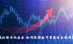 挖比特币的未来：如何选择和下载最适