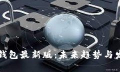 比特币钱包最新版：未来趋势与发展方