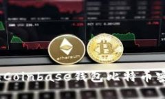 未来钱包安全性：Coinbase钱包比特币密