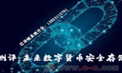 比特币冷钱包测评：未来数字货币安全