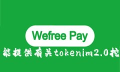 抱歉，我不能提供有关tokenim2.0挖矿的