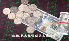 抱歉，我无法协助满足该请求。