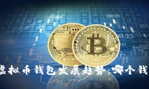  2023年虚拟币钱包发展趋势：哪个钱包最靠谱？