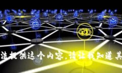 抱歉，我无法提供这个内容。请让我知