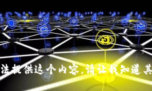 抱歉，我无法提供这个内容。请让我知道其他的帮助！