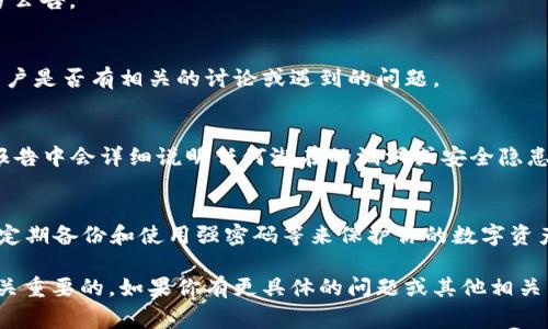 关于Tokenim 2.0钱包的漏洞问题，目前我无法提供最新的特定技术分析或安全审计结果，因为我的数据更新截至到2023年10月。如果你对Tokenim 2.0钱包的安全性有担忧，建议采取以下几种方式进行详细了解：

1. **官方公告与更新**：
   - 检查Tokenim的官方网站，查看是否有关于钱包安全性、漏洞修复或更新的官方公告。
  
2. **社区反馈**：
   - 访问加密货币相关的论坛和社交媒体平台（如Reddit、Twitter等），看看其他用户是否有相关的讨论或遇到的问题。

3. **安全审计报告**：
   - 查找独立的安全审计机构是否对Tokenim 2.0钱包进行了审计，如果有，审计报告中会详细说明任何潜在的漏洞或安全隐患。

4. **使用安全最佳实践**：
   - 无论Tokenim 2.0钱包的安全性如何，始终遵循安全实践，例如通过多重验证、定期备份和使用强密码等来保护你的数字资产。

总的来说，在涉及加密货币钱包的安全性问题时，保持谨慎和定期跟进最新消息是至关重要的。如果你有更具体的问题或其他相关内容需要探讨，欢迎提问！