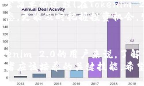 为了协助您更好地理解和解决“tokenim2.0怎么搜不到代币”这个问题，我们不妨先从多个角度来看待这个情况。以下是我为您准备的相关信息和分析。

理解Tokenim 2.0
Tokenim 2.0是一个流行的数字资产和代币管理平台，它为用户提供了便捷的代币搜索和管理工具。随着区块链技术的迅猛发展，代币的种类和数量不断增加，因此在Tokenim 2.0上搜索某个特定代币时，可能会遇到一些困难。

可能的原因
你在Tokenim 2.0上无法搜索到代币，可能是由几个不同的因素导致的：
ul
    listrong代币尚未上线：/strong某些新发行的代币可能尚未在Tokenim 2.0上架，这使得您无法在平台上找到它们。如果您关注的代币最近才发布，请确认它是否已经被平台支持。/li
    listrong搜索参数错误：/strong在使用Tokenim 2.0进行搜索时，输入的代币名称或合约地址可能有误。建议您双重检查拼写或使用合约地址进行搜索。/li
    listrong平台数据更新延迟：/strongTokenim 2.0可能会有数据更新延迟。即使代币已经上市，可能需要一定时间才能在平台上显示。/li
    listrong过滤器设置问题：/strong有时，您在搜索页面上设置的过滤器可能会影响结果。如果您选择了过于严格的条件，可能会导致无法看到相关代币。尝试重置过滤器或检查设置。/li
/ul

如何提高找到代币的几率
为了提高您在Tokenim 2.0上找到代币的几率，您可以采取以下措施：
ul
    listrong确认代币信息：/strong确保您输入的代币名称、符号或合约地址是准确的。您可以通过项目的官方网站或最新发布的公告获取最新信息。/li
    listrong关注社区动向：/strong加入代币的社交媒体和网络社区，例如Telegram、Twitter、Reddit等，这样可以及时得到有关相关代币的信息以及该代币是否已经在Tokenim 2.0上线的最新动态。/li
    listrong检查Tokenim 2.0的支持代币名单：/strong一些平台会公布支持的代币名单，您可以在Tokenim的官方网站上找到这个信息，以验证您寻找的代币是否在其支持的范围内。/li
/ul

常见的问题解决
h4为什么Tokenim 2.0上代币的交易量如此低？/h4
真心觉得，有些代币即便上线了一段时间，可其交易量却依然很低。这种情况可能与多个因素有关，如市场需求、社区活跃度、项目本身的技术背景以及团队的推动力度等。
代币的价值来自于其实用性和市场认可度，如果一款代币没有清晰的使用场景、或者缺乏用户信任，那么即使它在Tokenim 2.0上搜索到了，可能仍然难以交易甚至根本没有买卖。了解这些背景信息对于投资者来说也是必不可少的。

h4如何添加自己喜欢的代币到Tokenim 2.0的关注列表中？/h4
有点遗憾的是，许多用户并不知道如何将自己感兴趣的代币加入到“关注列表”。不过，这其实是一个非常简单的过程！在Tokenim 2.0上找到您所需的代币后，通常会有一个“关注”或“星标”按钮。
点击后，您就可以非常轻松地追踪该代币的市场动态、价格波动和交易量。这不仅有助于您掌握市场动态，更能及时把握投资机会。生活中我们也要像这样，轻松地记录和关注那些对我们重要的事物。

总结
在区块链越来越普及的今天，代币种类的不断增加让搜索和管理这些数字资产变得更加重要。对于Tokenim 2.0的用户来说，了解代币的上线情况、使用准确的搜索参数、参与社区互动等，都是提高成功搜索几率的重要方式。
同时，面对不同代币和市场瞬息万变的特性，保持敏锐的观察力和能够快速获取信息的能力，都是投资者应该培养的关键技能。希望您能在Tokenim 2.0上找到您心中所想的代币，并享受数字资产交易的乐趣！