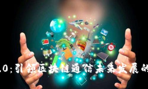 TokenIM 2.0：引领区块链通信未来发展的权威性分析