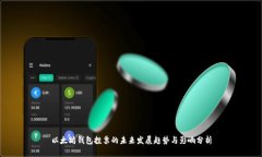 以太坊钱包投票的未来发展趋势与影响