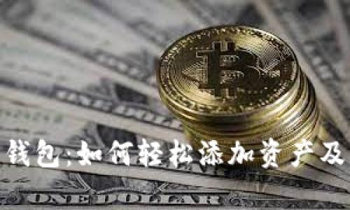 Tokenim 2.0钱包：如何轻松添加资产及未来趋势分析