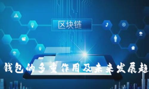 比特币钱包的多重作用及未来发展趋势解析