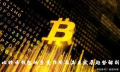 比特币钱包的多重作用及未来发展趋势
