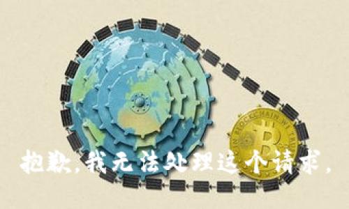抱歉，我无法处理这个请求。