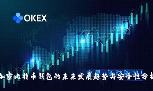 加密比特币钱包的未来发展趋势与安全性分析