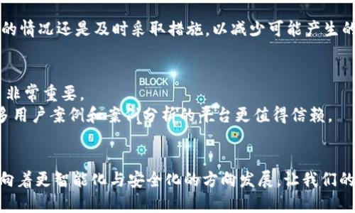   如何找回错误发送到HECO钱包的USDT？未来可能的发展趋势和解决方案 / 
 guanjianci USDT, HECO钱包, 加密货币, 币圈动态 /guanjianci 

一、引言
在加密货币的世界里，转账的便利性让我们能够以极快的速度完成交易，但是，这种便利性也伴随着一定的风险。尤其是当你不小心将USDT转错到HECO钱包时，很多人可能会感到绝望与无奈。真心觉得，经历过这个过程的人都明白，资金的损失不仅是金钱上的压力，更多的是心态上的影响。

二、USDT与HECO钱包的基本概述
在深入了解如何找回错误发送的USDT之前，我们先来看看USDT和HECO钱包。
USDT是一种基于区块链技术的稳定币，其价值通常与美元保持1：1的比例。它的稳定性和广泛应用使其成为了加密货币市场中最受欢迎的代币之一。
HECO钱包则是基于火币生态链（HECO）的一种数字资产钱包，令人欣慰的是，它支持各种不同的加密货币，包括以太坊（ETH）、比特币（BTC）等。但需要注意的是，不同钱包之间转账时，选择错误的地址是很容易的错误。

三、USDT转错到HECO钱包后的紧急处理措施
如果你不幸将USDT转错到HECO钱包，首先，不要惊慌！你所经历的难受情绪是可以理解的，很多人都犯过类似的错误。
第一步，立即确认你转账的信息，包括转账的金额、时间和地址。这些信息可能会对后续的解决方案有帮助。
第二步，前往你使用的加密货币交易平台或者钱包服务商的官方网站，查找是否有相关的解决方案或客户服务联系方式。很多平台会提供一些针对转账错误的处理指引。

四、找回资金的可能性
当转账发生错误后，找回资金并不是完全没可能的，这一点让人稍微安心。但难度与时间是不可忽视的因素。如果你错误地将USDT发送到了一个不支持该币种的地址，找回的可能性会大幅降低。
如果你使用的是支持多种代币的HECO钱包，还存在一定机会，你可以通过钱包的技术支持进行申诉。向他们说明情况，并提供转账的详细信息，可能会帮助你找回丢失的资产。

五、预防措施与未来的趋势
为避免类似事件再次发生，用户需要采取一定的预防措施。第一，广泛熟悉使用的各类钱包以及它们支持的代币，特别是在多链钱包中。
其次，仔细检查每一次转账的地址与币种，确保无误后再进行下一步。可以考虑在转账金额较大的时候，先转一小额进行验证。
随着区块链技术的不断进展，未来可能会出现更为智能化的钱包和转账工具。它们能够通过智能合约帮助用户在转账前进行确认，降低错误发生的几率，让每一笔交易都更加安全、可靠。

六、可能相关的问题
在探讨USDT转错到HECO钱包的过程中，我们可能会遇到以下两个问题：

1. 如果错误的USDT转账记录会对我的其他资产造成影响吗？
这是很多人担心的问题。一般来说，如果你只是将USDT转错，而未触及到HECO钱包内的其他资产，通常不会对其他资产造成影响。然而，最理想的情况还是及时采取措施，以减少可能产生的风险。如果此笔USDT的转账无法找回，则要更加认真地管理你的其他数字资产。

2. 如何选择安全可靠的钱包和交易平台？
有点遗憾的是，现如今加密货币市场仍然存在许多不靠谱的平台和钱包，这可能给我们带来资金损失的危险。选择一个安全的钱包和交易平台非常重要。
推荐的方式是查看钱包服务商的评价、用户反馈和行业口碑。此外，选择二次验证和多重签名等安全措施可以增加资产的安全性。能展现出更多用户案例和案例分析的平台更值得信赖。

七、总结
虽然将USDT转错到HECO钱包的确让人感到沮丧和无力，但在采取适当措施和技术支持的帮助下，找回资金并不是不可能的。未来的趋势也将向着更智能化与安全化的方向发展，让我们的加密货币交易环境变得更友好。在加密世界中，谨慎与学习是每一个用户的必修课，希望大家都能在这个充满机遇与挑战的旅程中，平安前行。