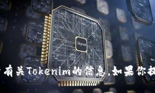 抱歉，我无法访问网页或提供实时信息。不过，我可以帮你解析有关Tokenim的信息。如果你提供一些具体内容或主题，我将很乐意帮助你写出相关的内容。