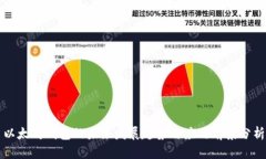 以太坊钱包的未来发展趋势与应用前景