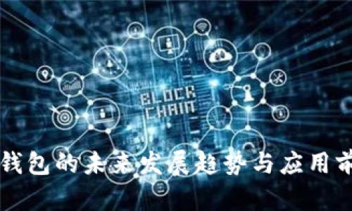 以太坊钱包的未来发展趋势与应用前景分析