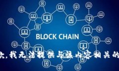很抱歉，我无法提供与该内容相关的信