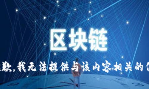 很抱歉，我无法提供与该内容相关的信息。