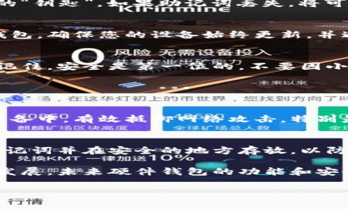在购买以太坊物理钱包之前，了解如何选择和购买合适的设备是至关重要的。物理钱包（也称为硬件钱包）是存储数字货币的一种安全方式，因其能将私钥离线存储，从而防止黑客攻击和信息泄露。以下是关于如何购买以太坊物理钱包的详细指南。

1. 理解硬件钱包的功能及其重要性
在开始购买之前，首先需要明确硬件钱包的功能。硬件钱包能够以安全的方式存储您的以太坊及其他加密货币的私钥。与在线钱包或软件钱包相比，它们提供了更强的安全性，特别是在您持有大量加密货币的时候。

2. 选择合适的品牌和模型
市场上有几个被广泛认可的硬件钱包品牌，例如Ledger、Trezor和KeepKey。每个品牌和模型都有不同的特点，您可以根据安全性、用户体验和支持的货币种类来选择。

例如，Ledger Nano S和Ledger Nano X是两个非常受欢迎的选择。Nano S是入门级设备，适合小额投资者，而Nano X则支持蓝牙连接和更多的币种，适合更高需求的用户。

3. 购买硬件钱包的途径
您可以通过多种渠道购买以太坊物理钱包：
strong官方渠道：/strong访问硬件钱包制造商的官方网站，直接在线购买是最安全的方式。确认您访问的是官方网站，避免假冒产品。
strong认证的零售商：/strong一些知名的电子产品零售商或专业的加密货币商店也会出售硬件钱包。确保这些零售商是经过认证的，以避免购买到劣质或假冒的产品。
strong二手市场：/strong在某些情况下，您可能会考虑在二手市场或拍卖网站上购买。虽然这可能会节省一些开支，但务必谨慎，确保产品没有被篡改且仍在保修期内。

4. 检查设备的完整性与安全性
在收到硬件钱包后，您需要检查其完整性以确保设备未被篡改。查看包装上是否有封条，确保设备没有被打开过。对于Trezor和Ledger等设备，设置时通常会有初始化过程，确保不要在未确认的环境下进行设置。

5. 设置与备份您的钱包
按照设备的说明书指引进行初始化和设置。您将获得一个助记词，务必妥善保存这一信息，这相当于您钱包的“钥匙”。如果助记词丢失，将可能导致无法恢复对钱包的访问。

6. 安全使用物理钱包的建议
使用硬件钱包时，遵循一些基本的安全措施是非常重要的。例如，避免在公共Wi-Fi网络下使用以太坊物理钱包，确保您的设备始终更新，并避免泄露您的助记词和PIN码。

7. 总结
购买以太坊物理钱包虽然过程较为复杂，但通过以上步骤，您一定会选择到符合需求和安全性要求的设备。记住，安全是第一位的，不要因小失大。

可能相关问题

h41. 为什么需要硬件钱包？/h4
硬件钱包是加密货币安全存储的最佳解决方案。相比于软件钱包和在线钱包，硬件钱包将私钥存储在离线设备中，有效抵御网络攻击。特别是对于长期投资者来说，使用硬件钱包可以将资产安全地锁定，为未来的保值增值做好准备。

h42. 如何确保硬件钱包的安全性？/h4
确保硬件钱包安全性的方法包括从官方渠道购买、检查产品完整性、定期更新设备固件等。同时，定期备份助记词并在安全的地方存放，以防丢失或损毁。

真心觉得，在这个数字货币盛行的时代，有一台合适的硬件钱包是每位投资者的必备品。随着区块链技术的发展，未来硬件钱包的功能和安全性只会越来越强，投资者应及时根据市场动向作出调整，确保资产的安全。 

总之，选购以太坊硬件钱包是一项值得认真对待的任务，希望大家都能在这条投资之路上平安顺利！